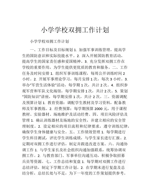 小学学校双拥工作计划