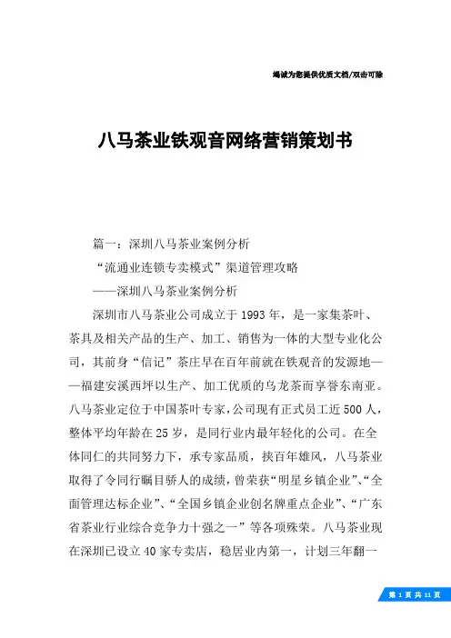 八马茶业铁观音网络营销策划书