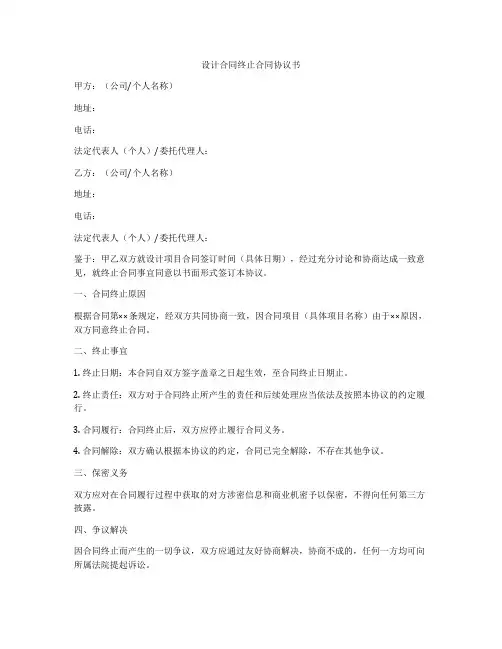 设计合同终止合同协议书