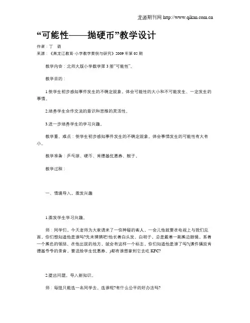 “可能性——抛硬币”教学设计