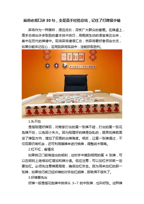麻将必背口诀30句，全是高手经验总结，记住了打牌很少输