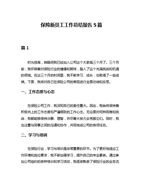 保险新员工工作总结报告5篇