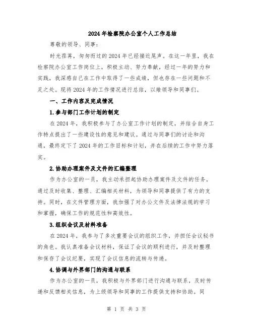 2024年检察院办公室个人工作总结