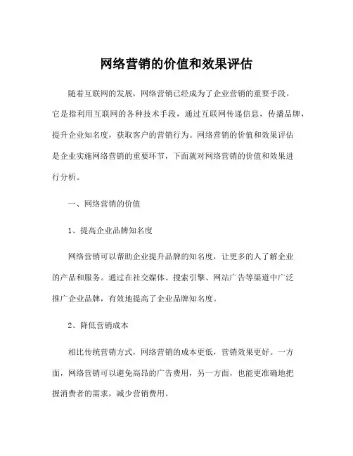 网络营销的价值和效果评估