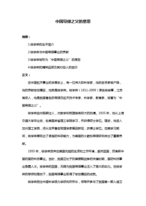 中国导弹之父的意思