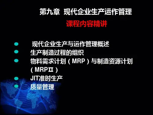 现代企业生产运作管理教材.pptx