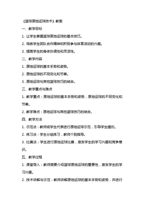 《篮球原地运球技术》教案