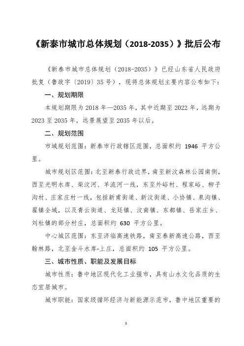《新泰市城市总体规划(2018-2035)》批后公布