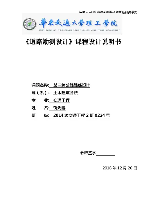 (完整word版)《道路勘测设计》课程设计说明书(2)