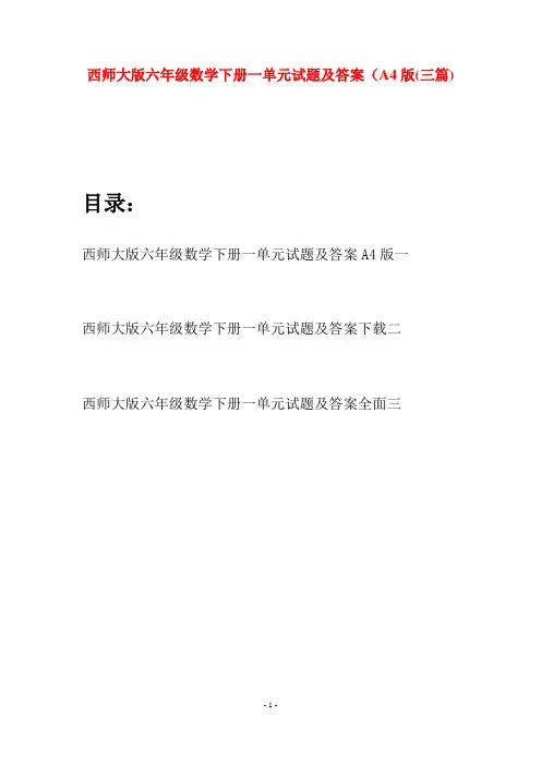 西师大版六年级数学下册一单元试题及答案A4版(三套)