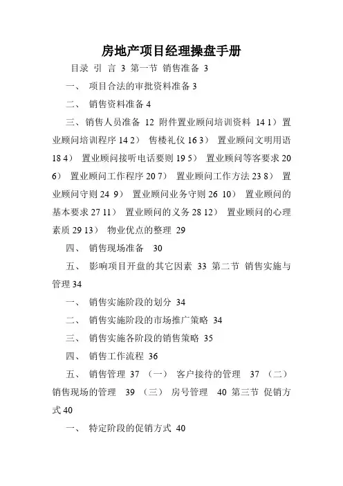 房地产项目经理操盘手册.doc