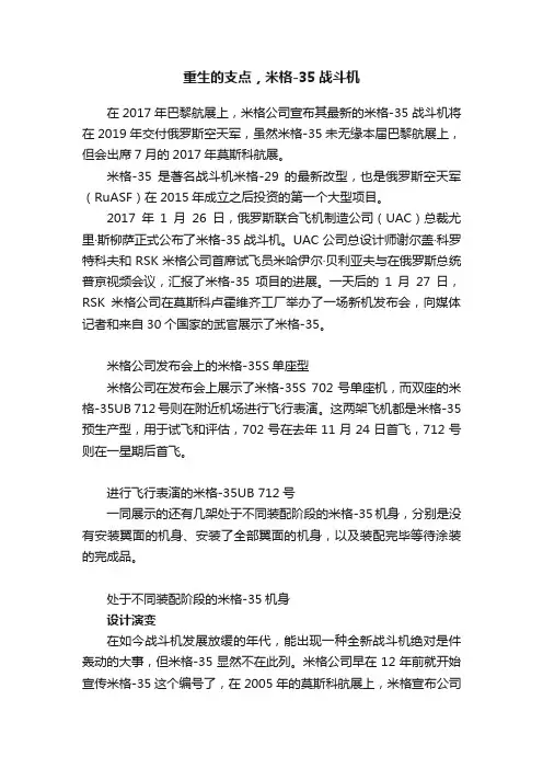 重生的支点，米格-35战斗机