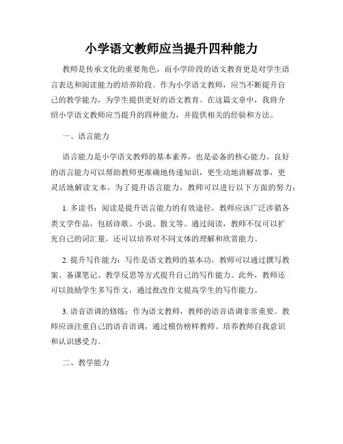 小学语文教师应当提升四种能力