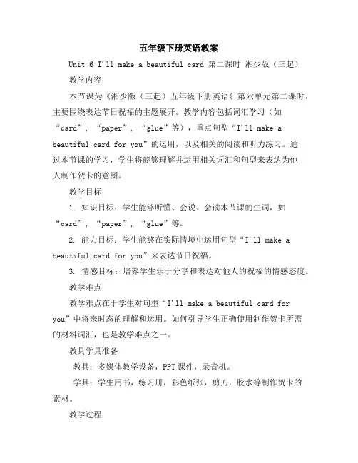 五年级下册英语教案-Unit6I'llmakeabeautifulcard第二课时湘少版(三起)