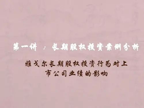 第一讲  ：长期股权投资案例分析