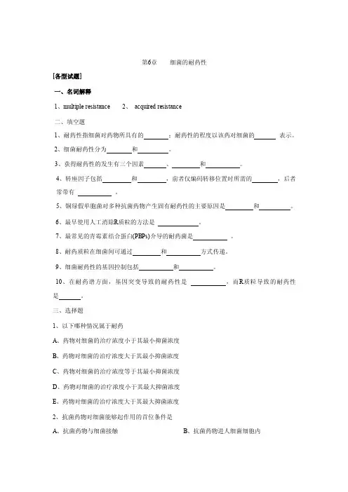 细菌的耐药性试题