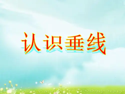 四年级上册数学课件-8.6 认识垂线｜苏教版(2014秋) (共14张PPT)