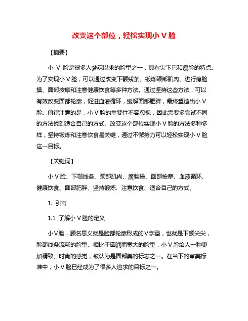 改变这个部位,轻松实现小V脸