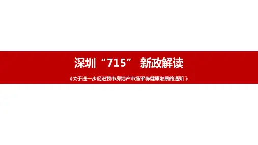 20200715-深圳“715” 新政解读