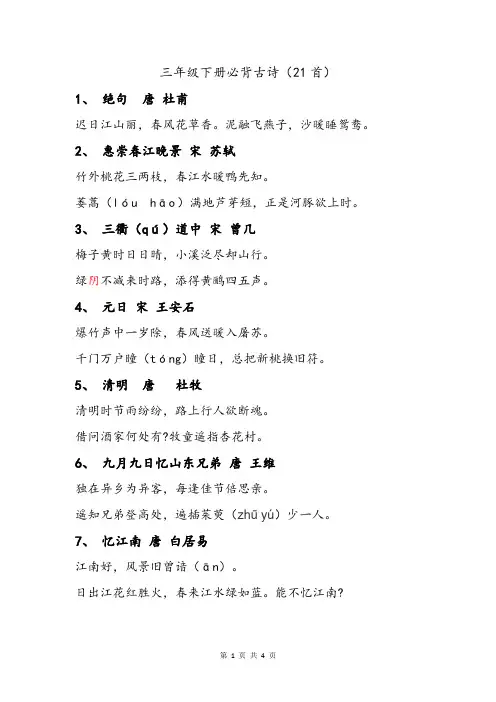 小学语文三年级下学期必背古诗词