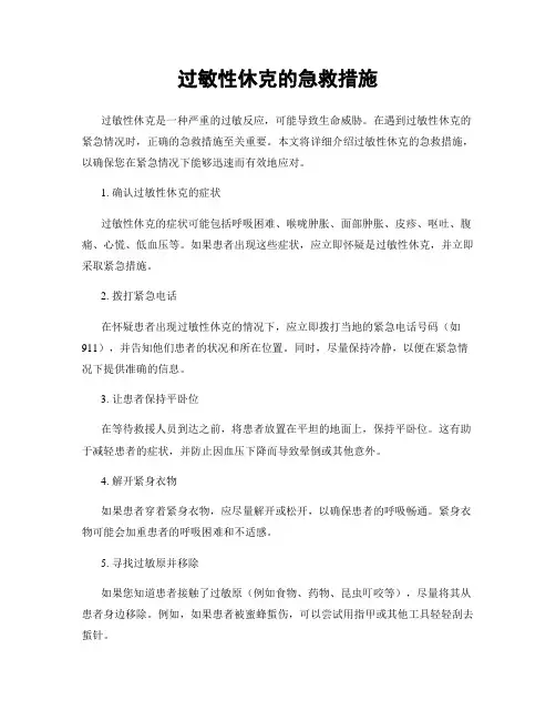 过敏性休克的急救措施