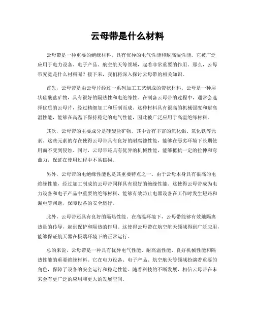 云母带是什么材料