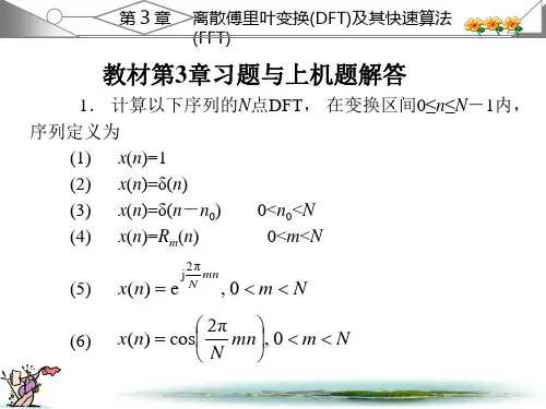 数字信号处理课后答案第3和4章fb