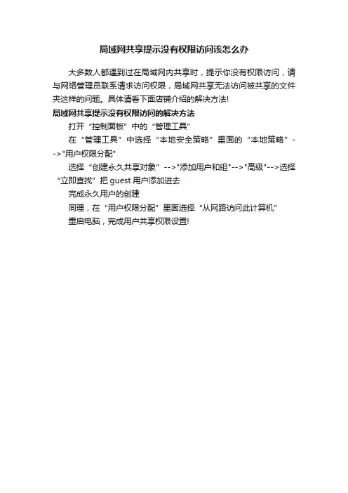 局域网共享提示没有权限访问该怎么办