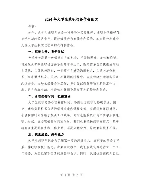 2024年大学生兼职心得体会范文(三篇)