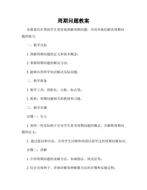 周期问题教案