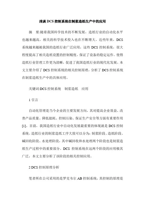 浅谈DCS控制系统在制浆造纸生产中的应用