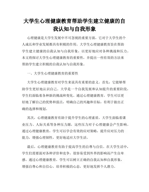大学生心理健康教育帮助学生建立健康的自我认知与自我形象