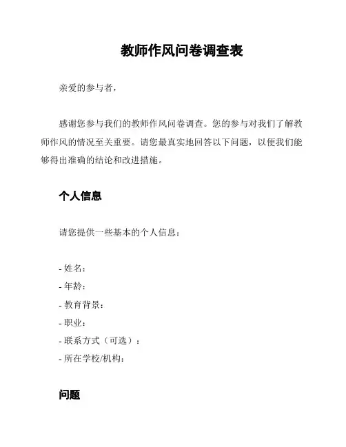教师作风问卷调查表