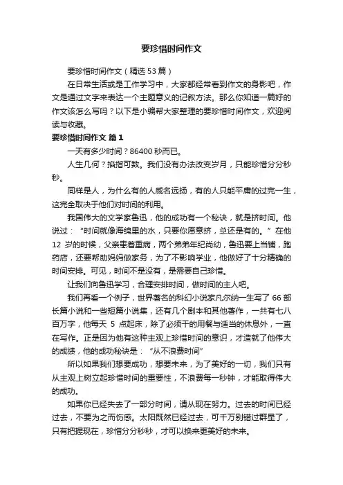 要珍惜时间作文（精选53篇）