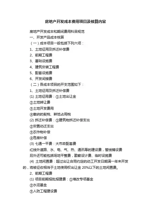房地产开发成本费用项目及核算内容