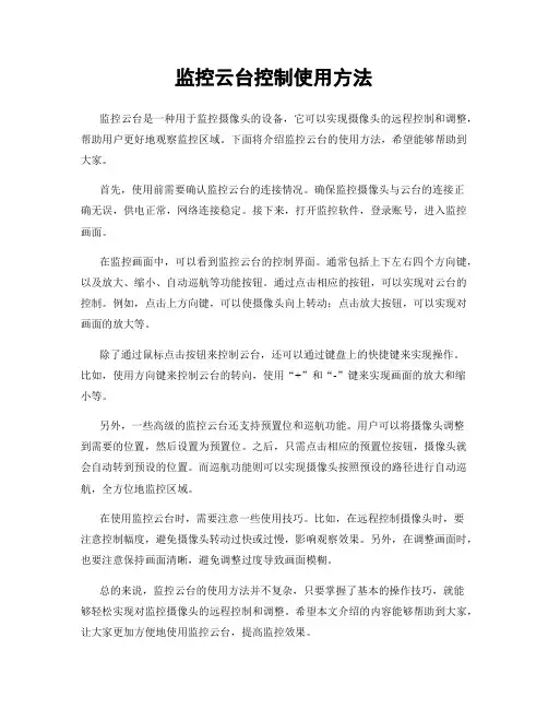 监控云台控制使用方法