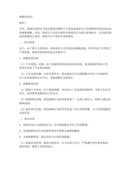 单位人员缺勤检讨书模板