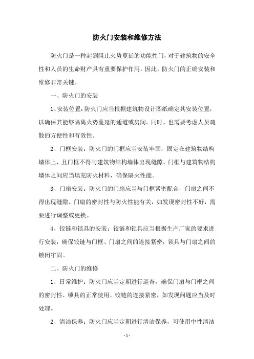 防火门安装和维修方法