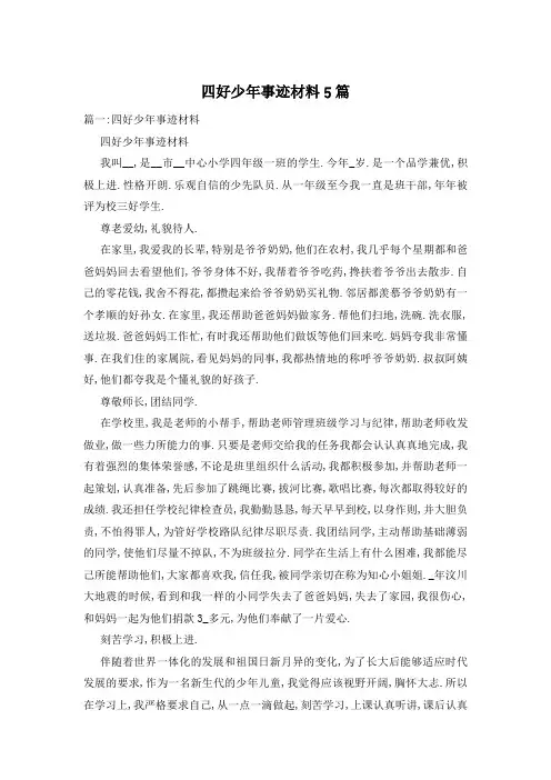 四好少年事迹材料5篇