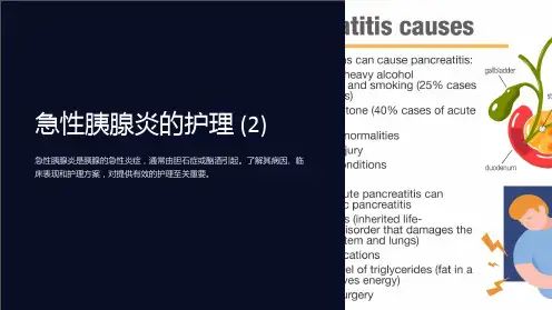 急性胰腺炎的护理 (2)