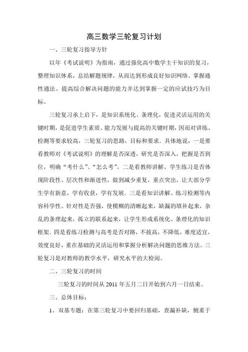 高三数学三轮复习计划