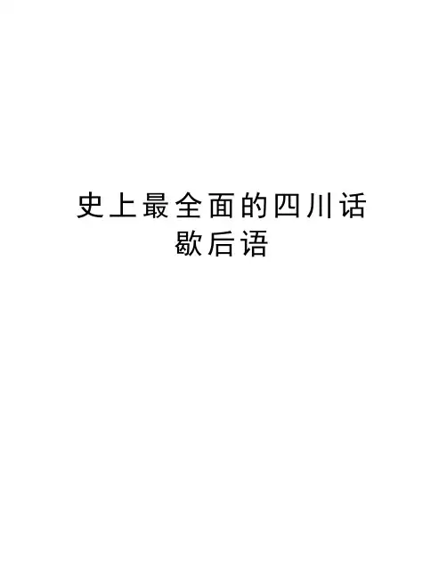 史上最全面的四川话歇后语知识讲解