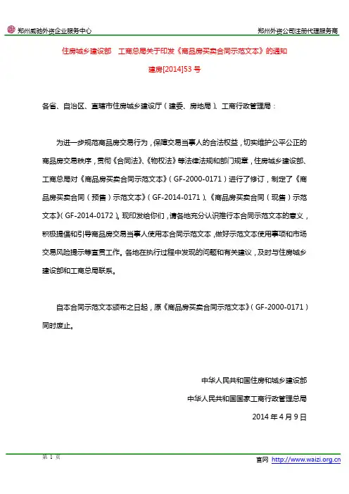 建房[2014]53号 住房城乡建设部 工商总局关于印发《商品房买卖合同示范文本》的通知