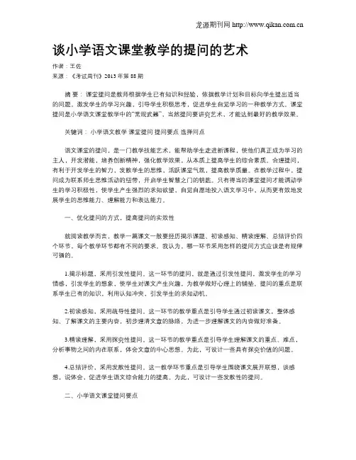 谈小学语文课堂教学的提问的艺术