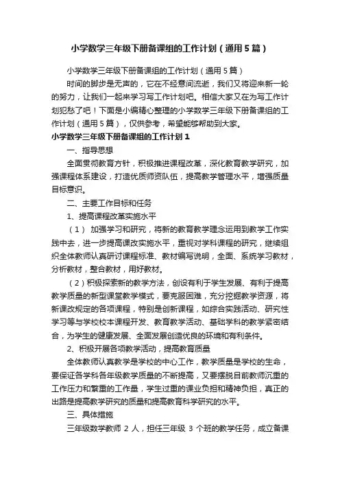小学数学三年级下册备课组的工作计划（通用5篇）