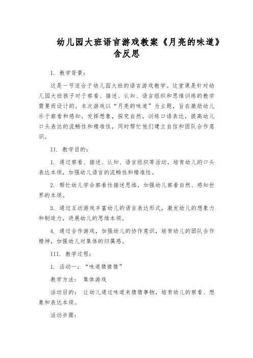 幼儿园大班语言游戏教案《月亮的味道》含反思