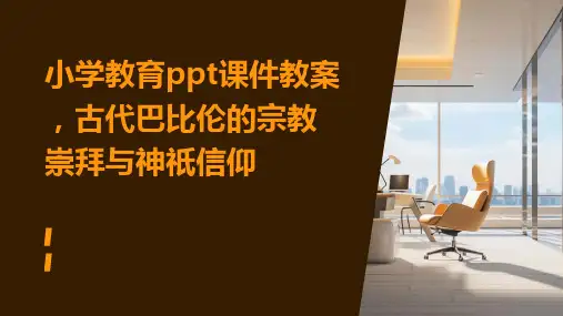 小学教育ppt课件教案,古代巴比伦的宗教崇拜与神祇信仰