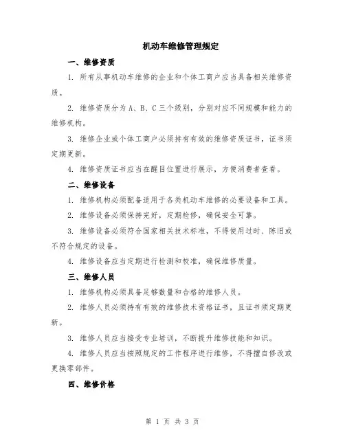 机动车维修管理规定