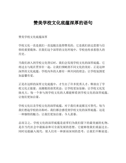 赞美学校文化底蕴深厚的语句