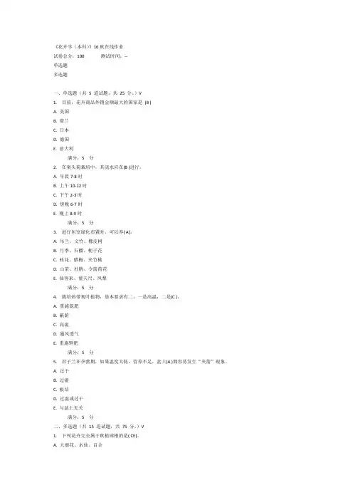 《花卉学(本科)》16秋在线100分作业